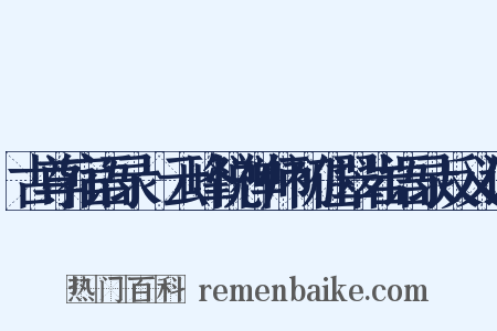 古尊宿语录·云峰悦禅师初住翠岩语录反义词是什么意思的图片